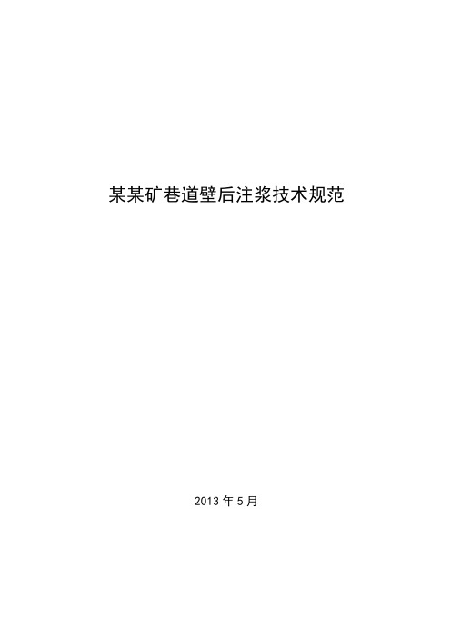 某某矿巷道壁后注浆技术规范分解