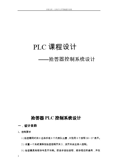 plc八路抢答器课程设计