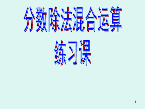 六年级上册数学课件   分数除法的混合运算及简便运算   人教版   (共38张PPT)