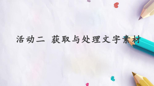 人教版初中七年级上册信息技术：第二章 活动二 获取与处理文字素材