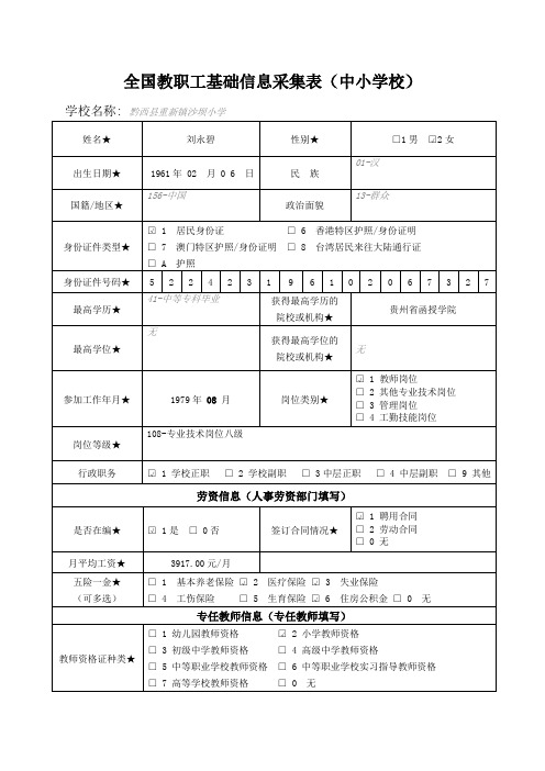 刘永碧全国教职工基础信息采集表(中小学校)无标注