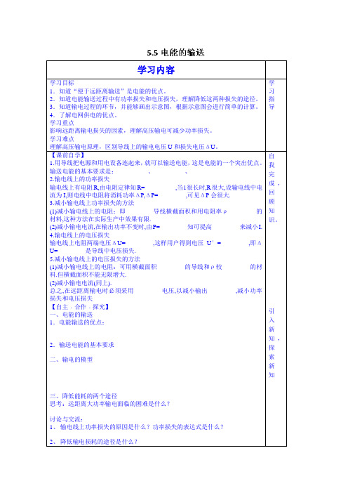 山东省物理高中人教版学案选修3-2：5.5电能的输送