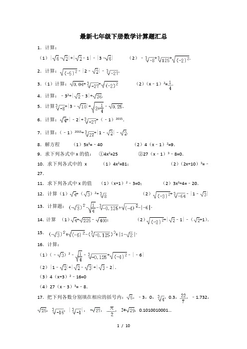 最新七年级下册数学计算题汇总