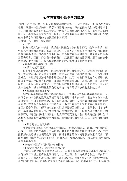 如何突破高中数学学习障碍