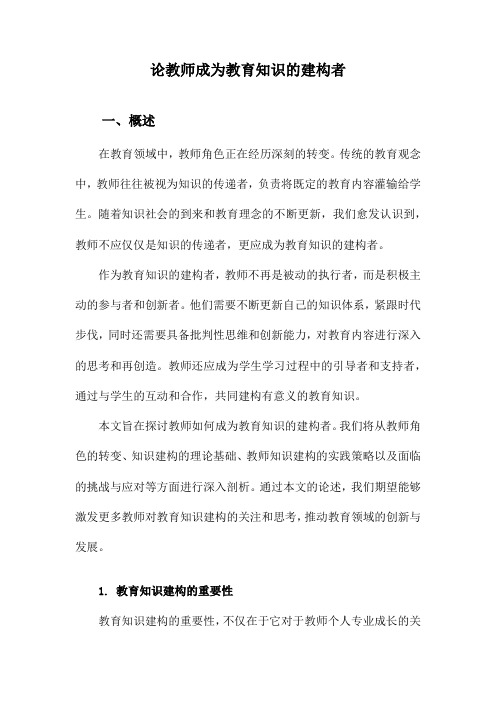 论教师成为教育知识的建构者