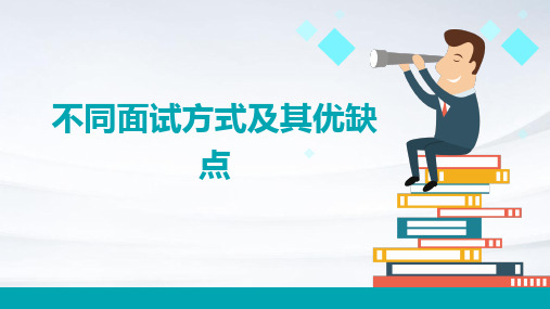 不同面试方式及其优缺点