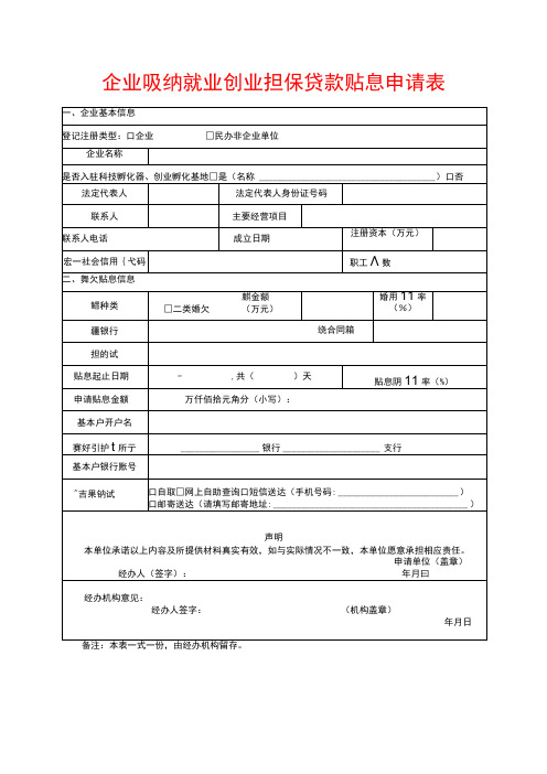 企业吸纳就业创业担保贷款贴息申请表