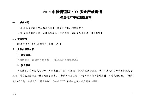 房地产中秋节主题活动 策划方案2019年