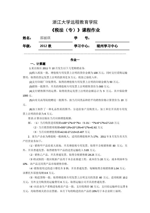浙大远程_税法离线作业答案)