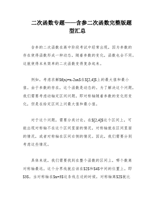 二次函数专题——含参二次函数完整版题型汇总