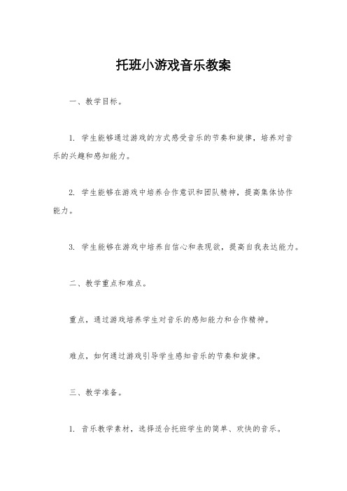 托班小游戏音乐教案