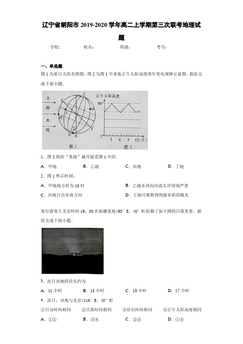 辽宁省朝阳市2020-2021学年高二上学期第三次联考地理试题