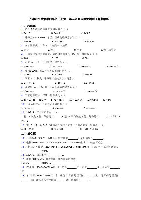 天津市小学数学四年级下册第一单元四则运算检测题(答案解析)