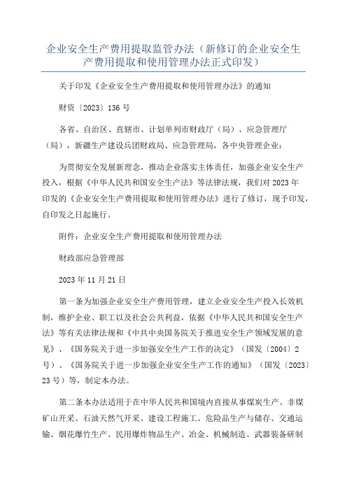 企业安全生产费用提取监管办法(新修订的企业安全生产费用提取和使用管理办法正式印发)