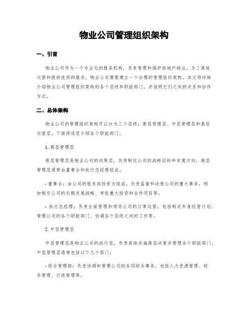 物业公司管理组织架构