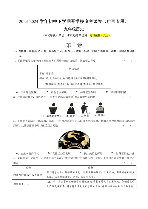 2023-2024春季学期九年级历史开学摸底金卷(广西专用)(考试版)