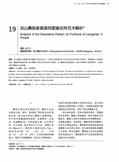 凉山彝族家具装饰图案纹样艺术解析