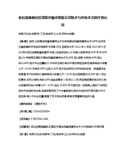 低位直肠癌经肛提肌外腹会阴联合切除术与传统术式的疗效比较