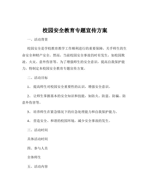 校园安全教育专题宣传方案