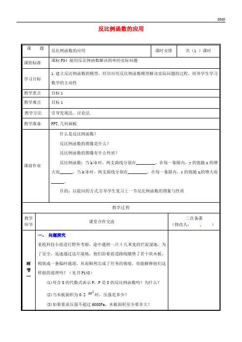 2020九年级数学上册 第六章 反比例函数 3 反比例函数的应用(2)教案 (新版)北师大版