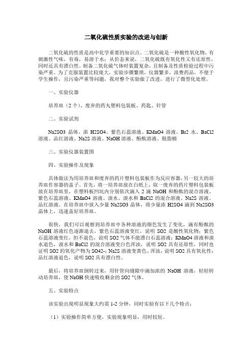 二氧化硫性质实验的改进与创新