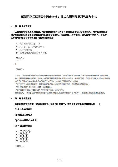 最新精选岳麓版高中历史必修1 政治文明历程复习巩固九十七