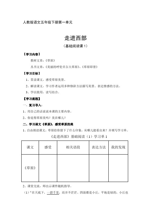 人教版五年级下册第一单元《走进西部》基础阅读课(1)