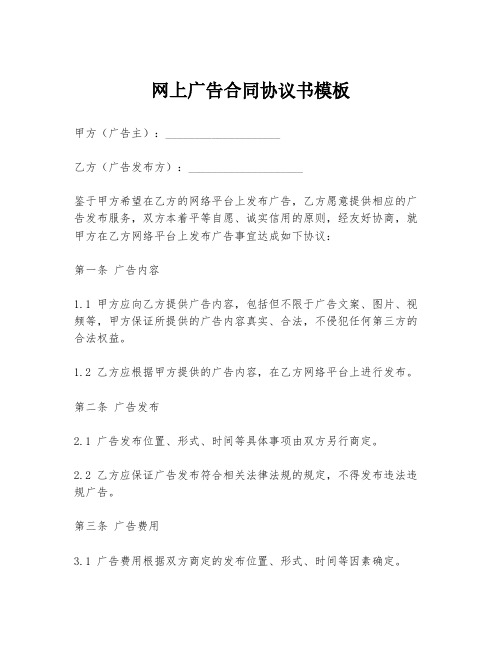 网上广告合同协议书模板