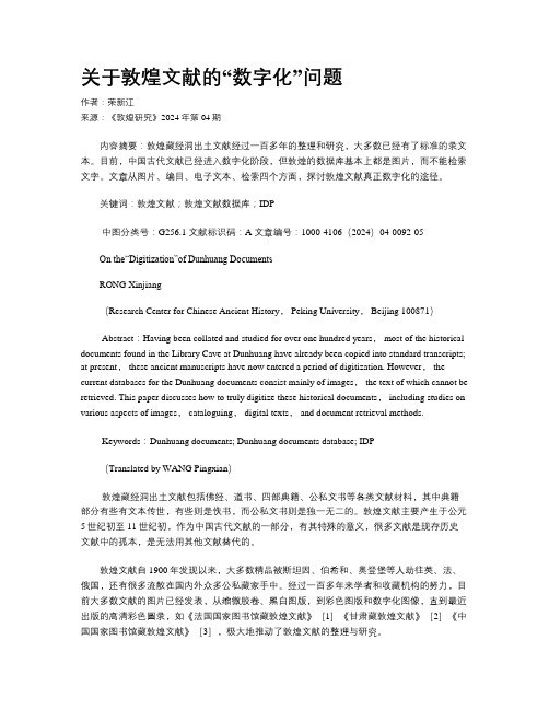 关于敦煌文献的“数字化”问题