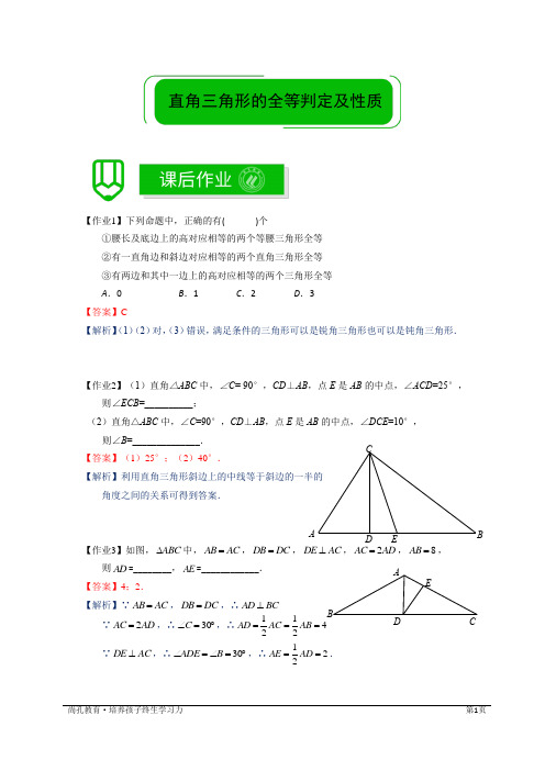 著名机构讲义秋季18-8年级数学拓展版--直角三角形的判定、性质和推论-课后作业教师版