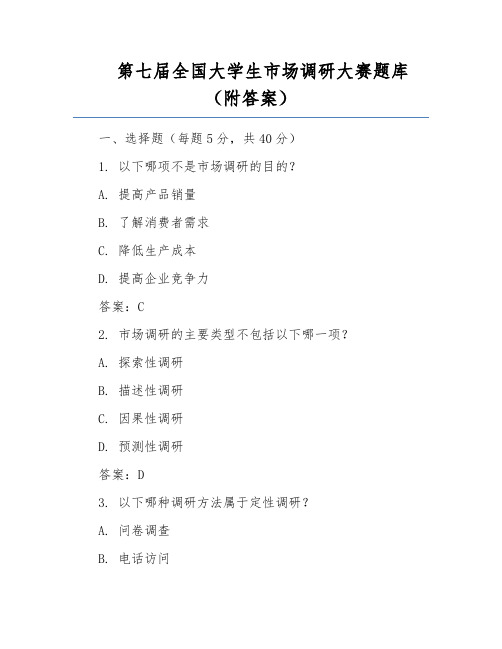 第七届全国大学生市场调研大赛题库(附答案)