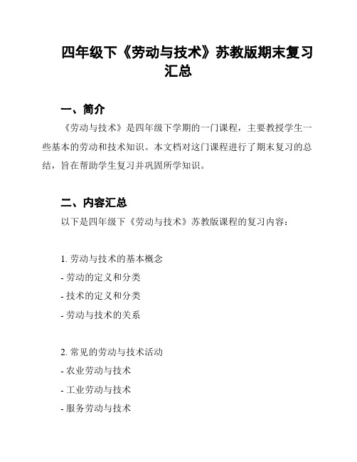 四年级下《劳动与技术》苏教版期末复习汇总