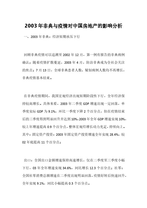 2003年非典与疫情对中国房地产的影响分析