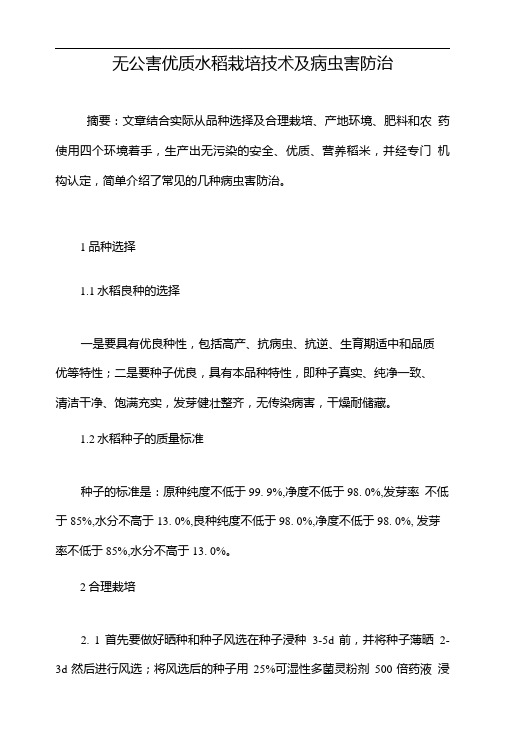 无公害优质水稻栽培技术及病虫害防治.doc