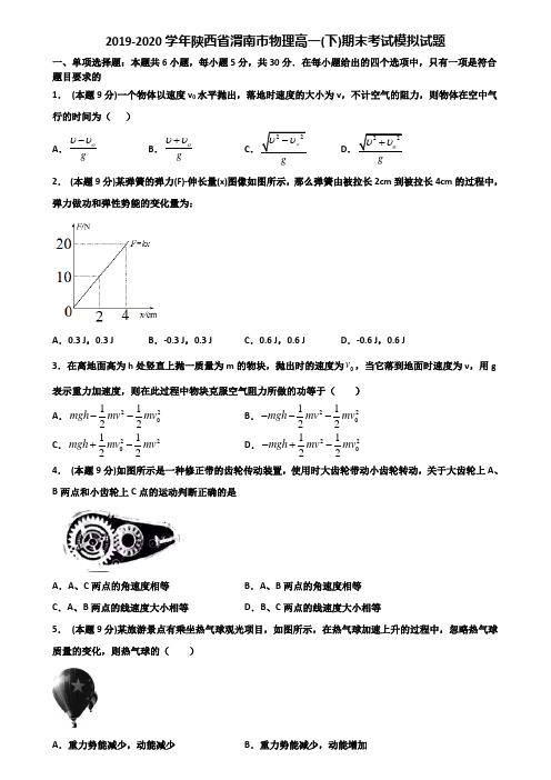 2019-2020学年陕西省渭南市物理高一(下)期末考试模拟试题含解析