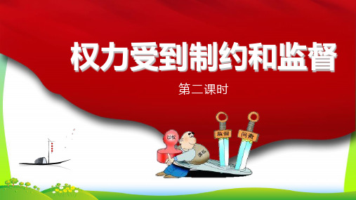 部编版小学道德与法治7权利受到制约和监督 第二课时课件