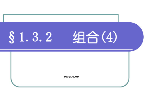 1.3组合(4)