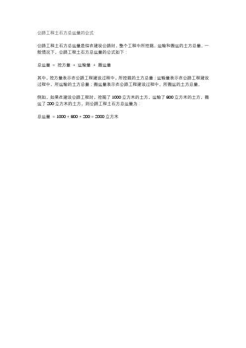 公路工程土石方总运量的公式