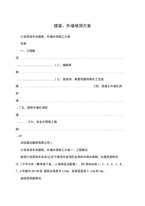 楼面、外墙堵洞方案