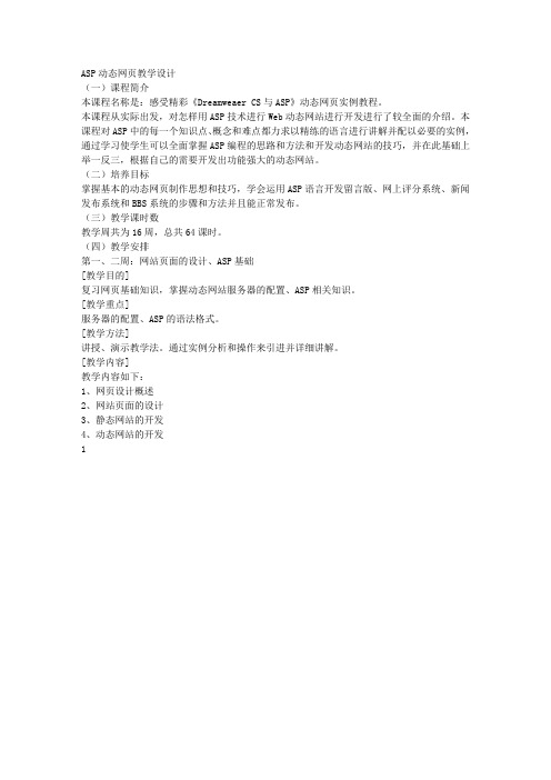 ASP教学设计(授课计划)