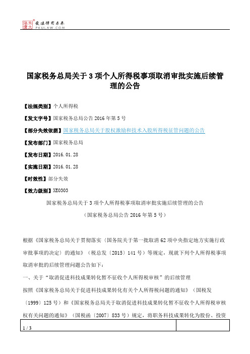 国家税务总局关于3项个人所得税事项取消审批实施后续管理的公告