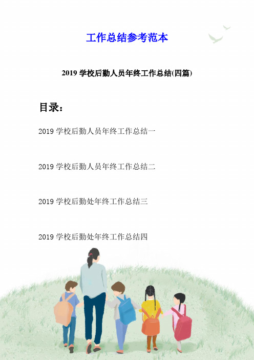 2019学校后勤人员年终工作总结(四篇)