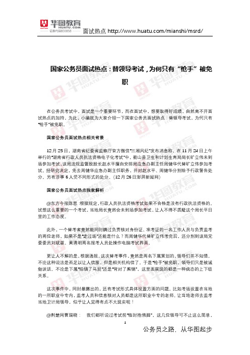 国家公务员面试热点:替领导考试,为何只有“枪手”被免职