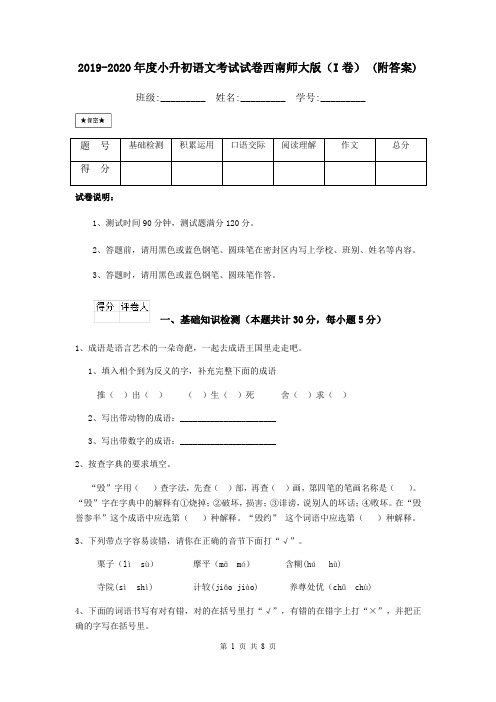 2019-2020年度小升初语文考试试卷西南师大版(I卷) (附答案)