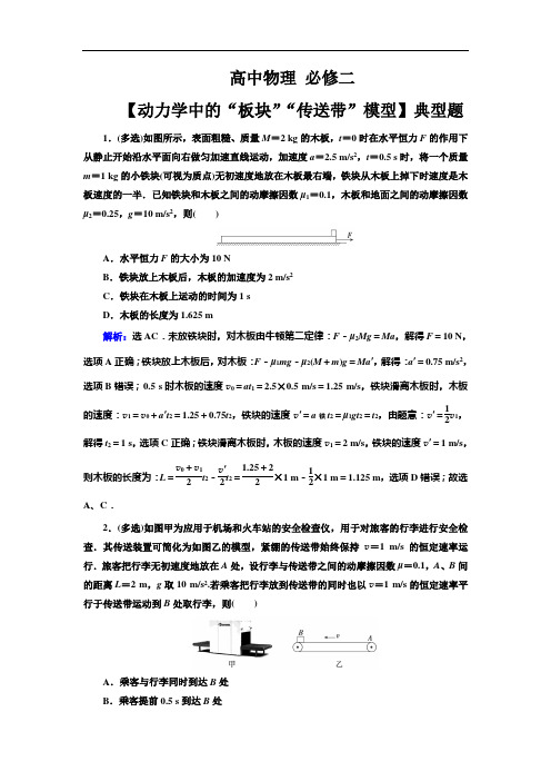 高中物理 必修1【动力学中的“板块”“传送带”模型】典型题(带解析)