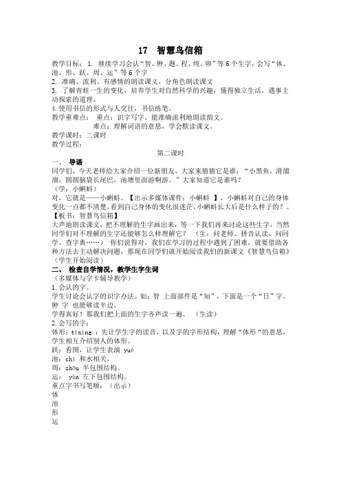 苏教小学语文二年级下册《 17 智慧鸟信箱》教案_1