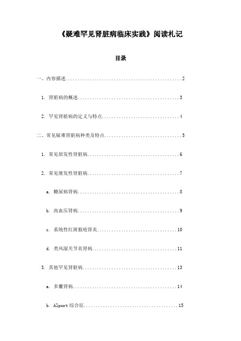 《疑难罕见肾脏病临床实践》札记