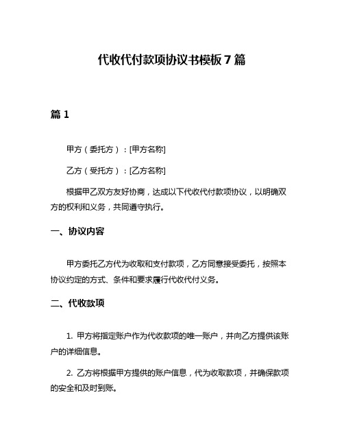 代收代付款项协议书模板7篇