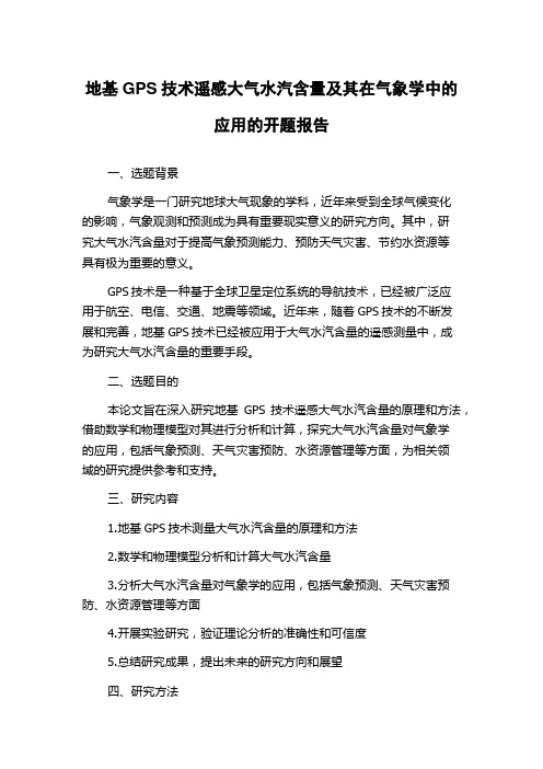 地基GPS技术遥感大气水汽含量及其在气象学中的应用的开题报告