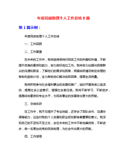 年度民政助理个人工作总结8篇